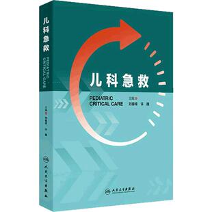 儿科急救儿童急危重症呼吸心搏骤停休克过敏高热电解质紊乱新生儿常见规范化流程技巧小儿机械通气血液净化人民卫生出版社儿科学