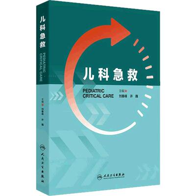 儿科急救儿童急危重症呼吸心搏骤停休克过敏高热电解质紊乱新生儿常见规范化流程技巧小儿机械通气血液净化人民卫生出版社儿科学
