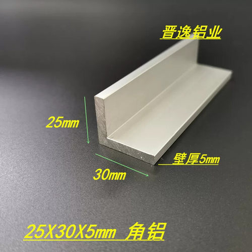 铝合金角铝 25*30*5mm角铝 90度直角铝 6063硬铝L型材 不等边角铝