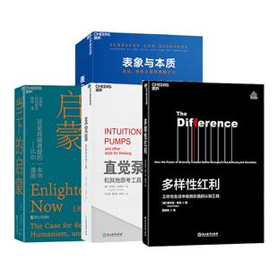 【湛庐旗舰店】深度哲思套装 当下的启蒙+表象与本质+直觉泵+多样性红利  共4册心理学书籍