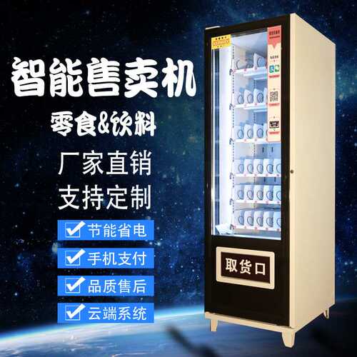 自动售货机制冷智能货柜酒店售货机无人售货机智能扫码支付