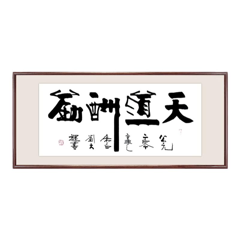 真迹装裱字画天道酬勤书法定制