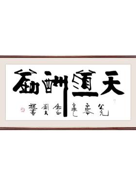 真迹装裱字画天道酬勤书法定制