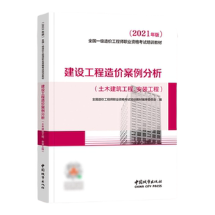 案例分析】备考一级造价工程师2026年官方教材建设工程造价案例分析城市社2026全国注册造价师考试用书土建安装中国城市出版社