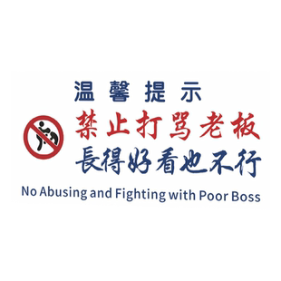 禁止打骂老板长的好看也不行酒吧装饰贴港风警示标语搞笑文字贴纸定制