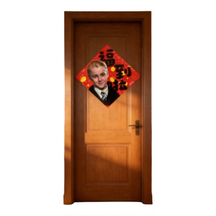 2026马年马尔福福字贴哈利波特周边新年门贴入户门创意搞怪装饰