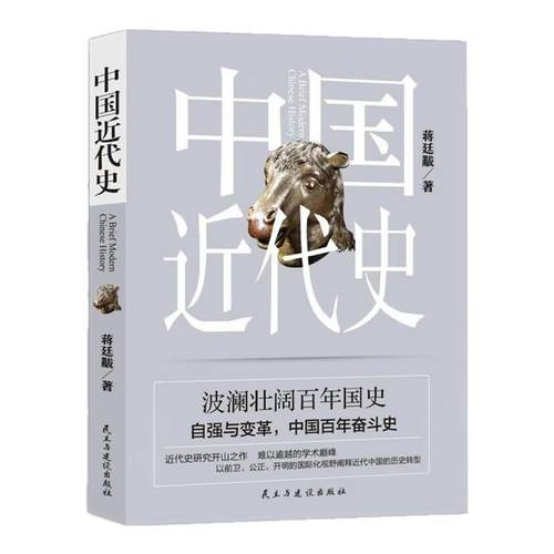 中国近代史正版蒋廷黻原著完整无删减近代史专著历史学家理性讲述近代中国史畅销历史读物一本书读懂中国近代史历史书籍中国通史