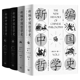 新编中国哲学史 3卷 共4册 增订本 劳思光 著条分缕析呈现数千年中国哲学內涵  三联书店旗舰店