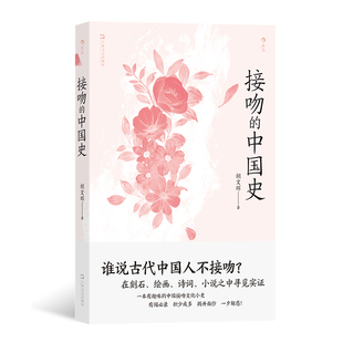 后浪正版现货 接吻的中国史 有趣味的中国接吻文化小史 口腔卫生趣味文化 古典文学历史文化书籍