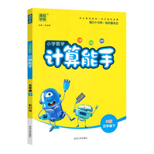 2026计算能手五年级下册北师大版BS通成学典口算竖式计算天天练习册小学计算高手五年级数学竖式计算题强化训练同步训练计算小达人