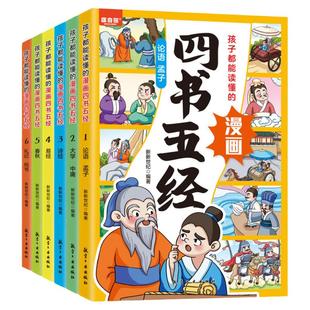 孩子都能读懂的漫画四书五经全6册 大学论语孟子诗经易经春秋礼记尚书 彩图注音版周易春秋儿童国学启蒙7-12岁小学生课外阅读书籍