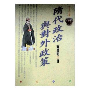 预售【外图台版】隋代政治与对外政策/刘健明