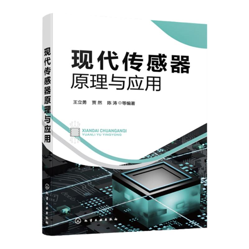 现代传感器原理与应用 传感技术基础知识与应用技术大集合 传感器检测技术设备维修等技术人员参考 电子信息工程自动化等专业教材