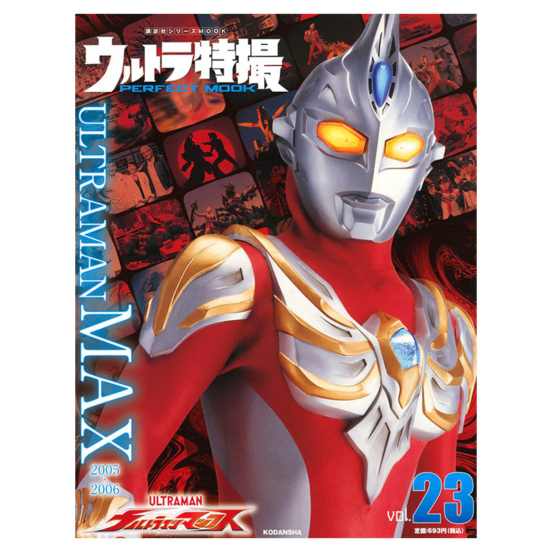 现货【深图日文】奥特曼特摄vol.23 ウルトラ特撮 PERFECT MOOK vol.23ウルトラマンマックス麦克斯奥特曼 日本原版进口 正版书