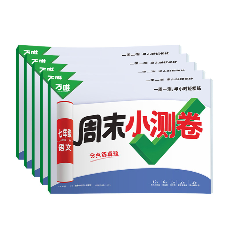 2027万唯七年级上册周末小测卷