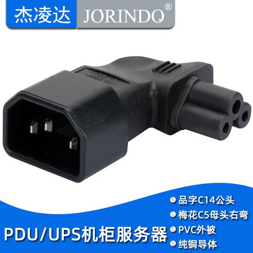 IEC320-C14 to C5  电源转接头右侧弯 品字公头转梅花母头右弯头