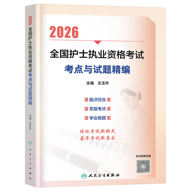 人卫版2027年考点与试题精编全国护士执业资格考试指导教材书27执业护考复习资料练习题护资轻松过随身记刷题2026历年真题模拟试卷