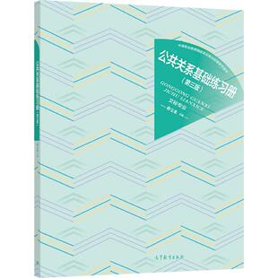 公共关系基础练习册（第三版） 孙宝水 高等教育出版社