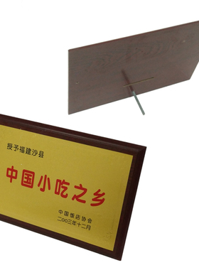 沙县小吃著名商标公会牌荣誉奖牌