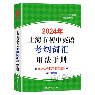 2026年上海市初中英语考纲词汇用法手册上海译文出版社初中英语语法中考英语词汇手册英语考纲词汇英语单词大全辅导书籍