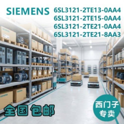 议价西门子双轴模块6SL3121/6SL3126/2TE13/2TE15/2TE21/0AA4/8AA