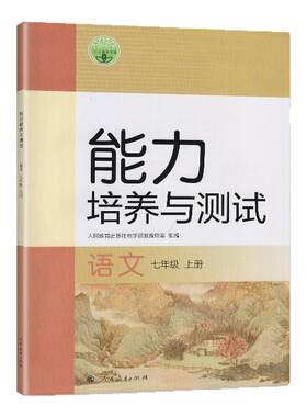 2024秋 人教版 能力培养与测试 语文 七年级上册 人民教育出版社