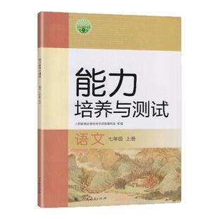 2024秋 人教版 能力培养与测试 语文 七年级上册 人民教育出版社
