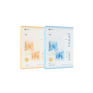 2026众合法考客观题戴鹏民诉法小包精讲真金题法考课程配