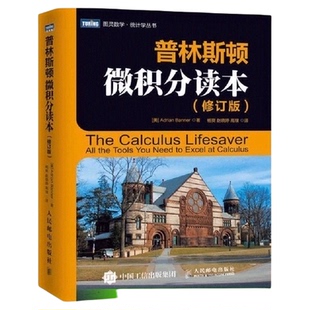 任选 普林斯顿数学三剑客 微积分读本+数学分析读本+概率论读本