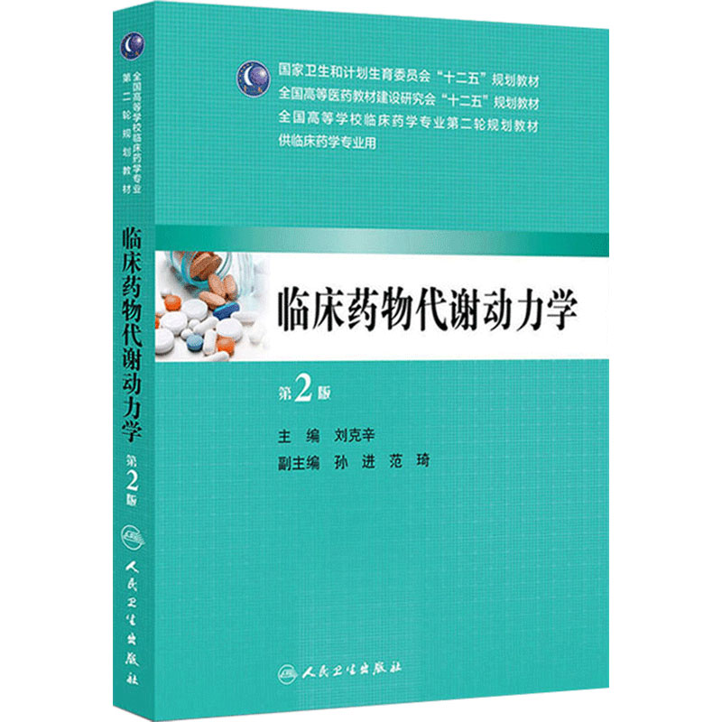 临床药物代谢动力学(第2版/本科临床药学)9787117190824