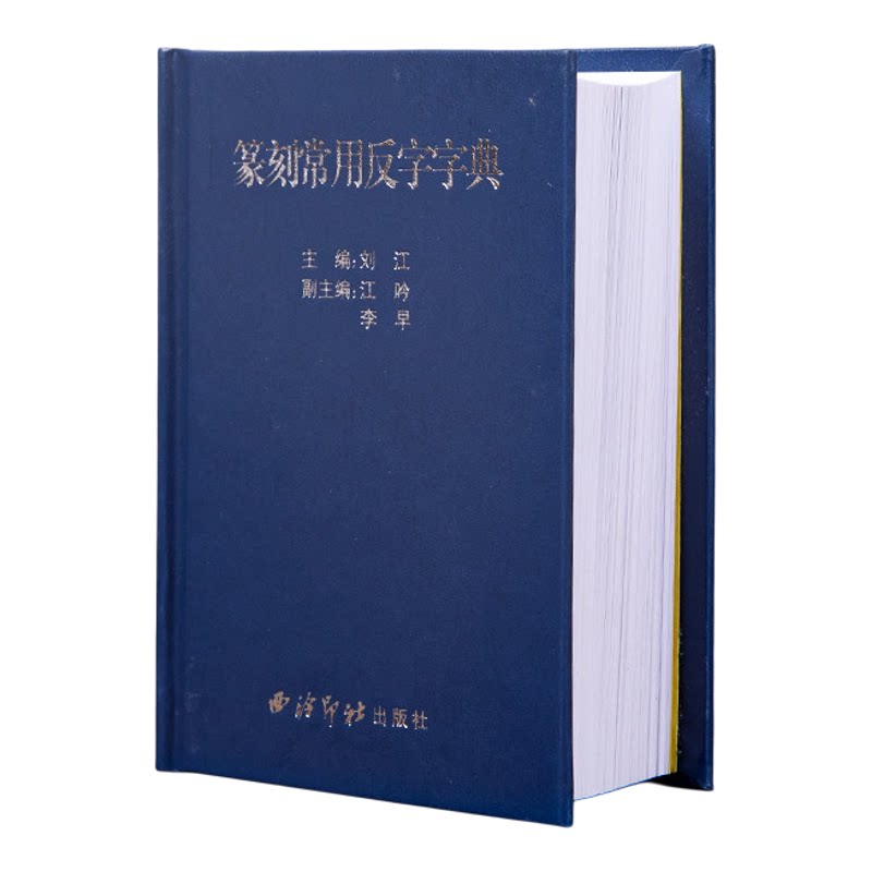 西泠印社出版社《篆刻常用反字字典》精装版甲骨文小篆简文玺文金