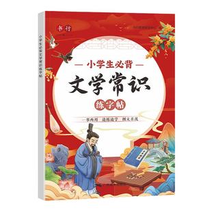 小学必背文学文化常识小古文练字帖小学生专用语文人教版同步1-6年级基础百科常识积累大全古现代古诗词一本通彩图漫画版