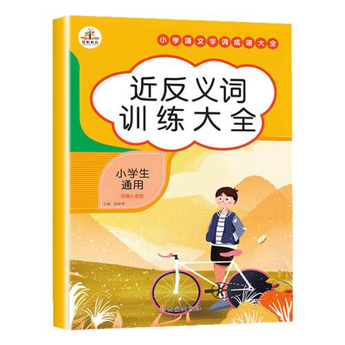 近反义词大全人教版生二一上册三年级下册近同义词同步练习册小学通用语文强化叠词量词正反义词专项训练本套装小学教辅小学升初中
