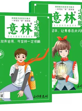 发5本 意林少年版15周年精品集杂志2022年刊小学生版初中生意林体作文素材大全初中版小学版青少年读者文摘合订本18周年纪念书少儿