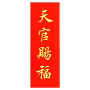手写代写定制天官赐福百无禁忌出入平安挥春门贴横批横幅家居乔迁