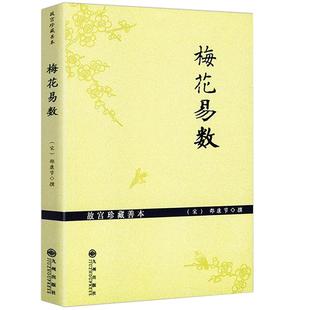 梅花易数(故宫珍藏善本)邵康节预测学讲义书邵雍邵氏学邵子图解邵子易数全集非白话解精解周易易经图书书籍