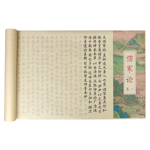伤寒论字帖黄帝内经临摹字帖软笔书法中医练字帖张仲景正版中医学类孙思邈大医精成经典长卷楷书临摹字帖练字