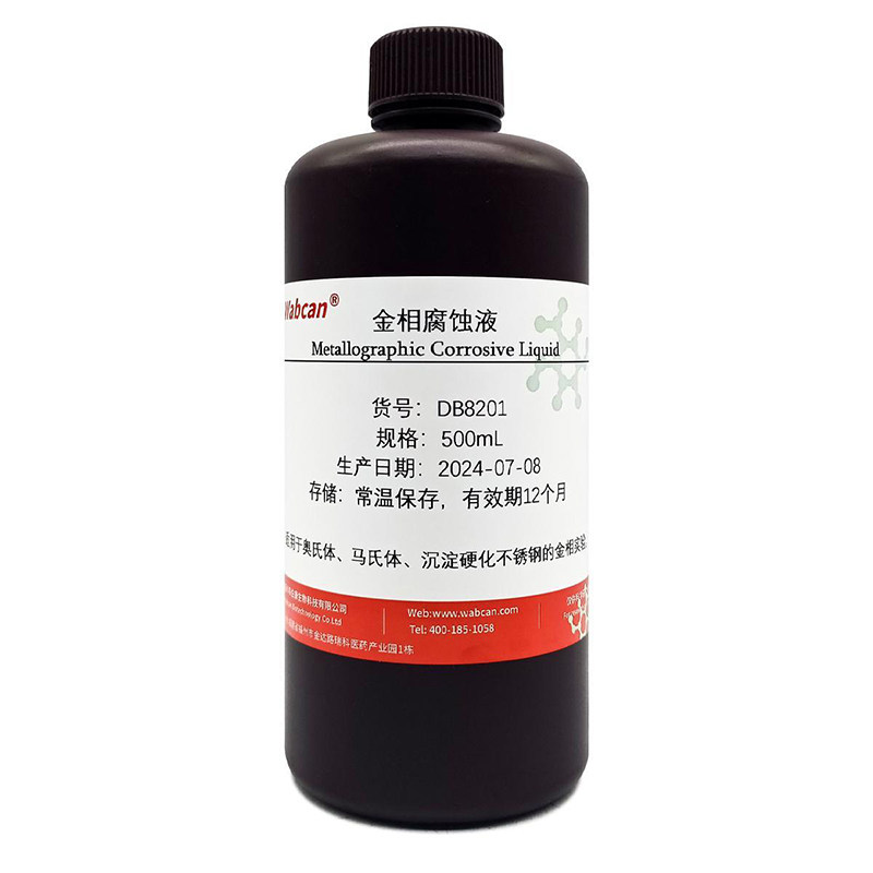 一款专业金相腐蚀液适用多种金属