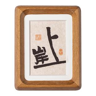 念福上岸书法摆件励志摆台学生桌面装饰字画书房挂画考研考公礼物