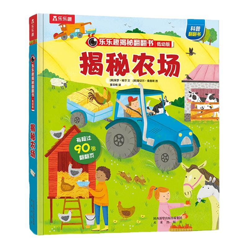 【揭秘旗舰店】揭秘农场乐乐趣揭秘系列儿童翻翻书 0-3-6岁科普百科全书小学生幼儿园学前机关课外阅读早教益智绘本揭秘低幼翻翻书