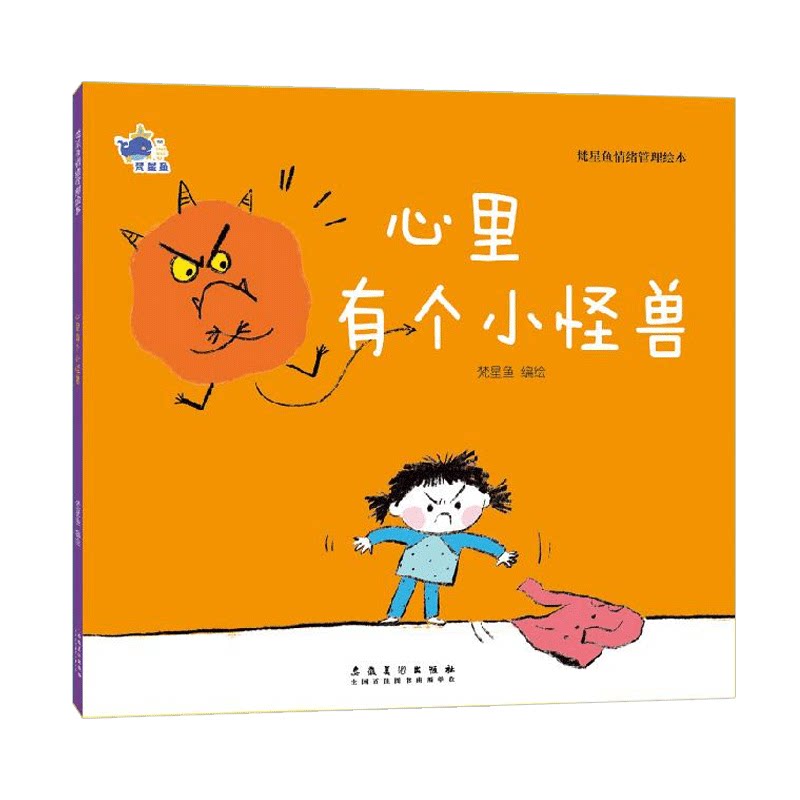 儿童情绪管理绘本全套8册梵星鱼