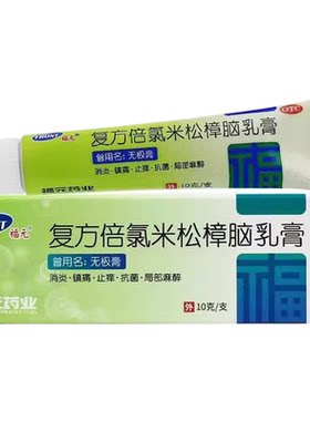 【福元】复方倍氯米松樟脑乳膏10g*1支/盒