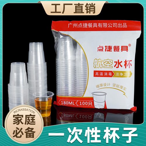 一次性杯子家用加厚塑料航空杯透明饮水杯品茶商务接待饮料杯