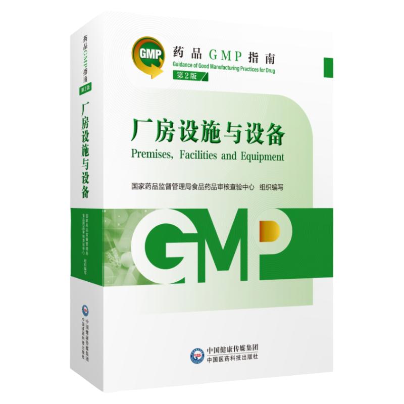 质量管理体系药品GMP指南第2版二版国家药监局食品药品审核查验中心药品生产质量管理规范实施实践指南检查指导中国医药科技出版社