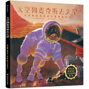 【6-12岁】太空狗麦克斯的宇宙探索四部曲 太空狗麦克斯去空间站+去月球+去火星+去水星 美国宇航局NASA官方参与编著推荐 正版包邮
