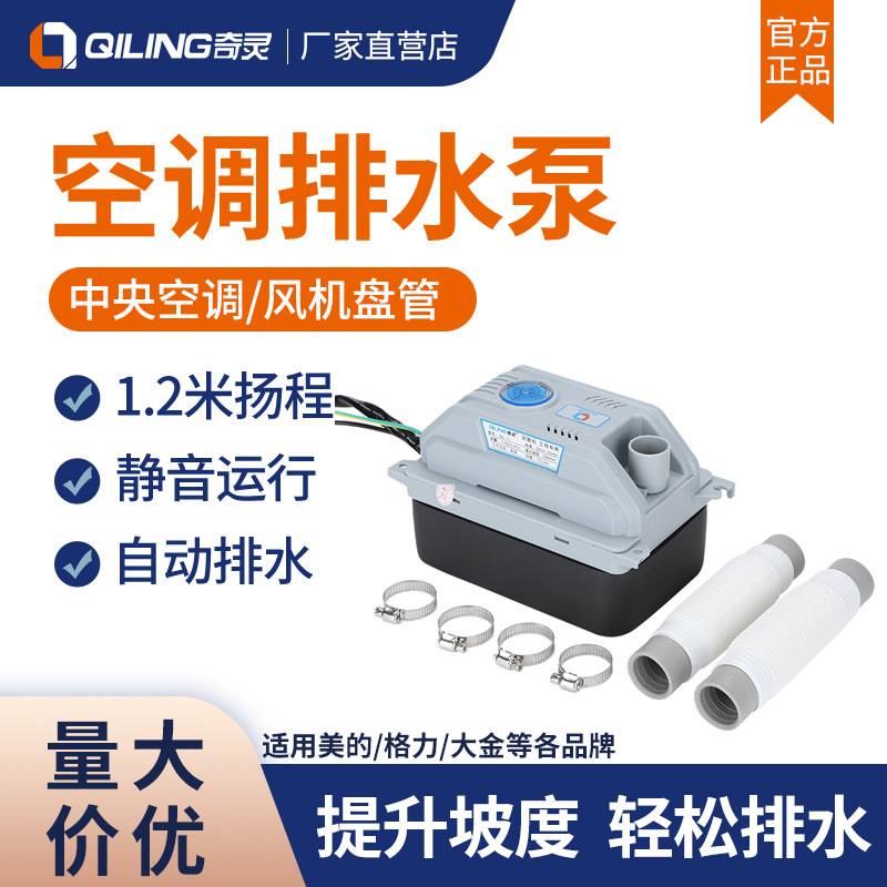 奇灵空调排水泵外置制冰机冷凝水除湿机挂机抽水泵泵中央自动提升