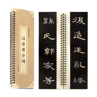 梅林笔庄曹全碑隶书毛笔字帖临摹初学者入门成人练字专用小学生练习近距离临摹字帖经典大字书法临帖