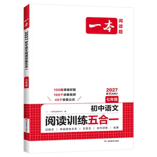 2027新版一本初中语文阅读训练五合一七年级八年级九年级人教版现代文记叙文言文古诗阅读理解专项训练书初一初二三中考真题100篇