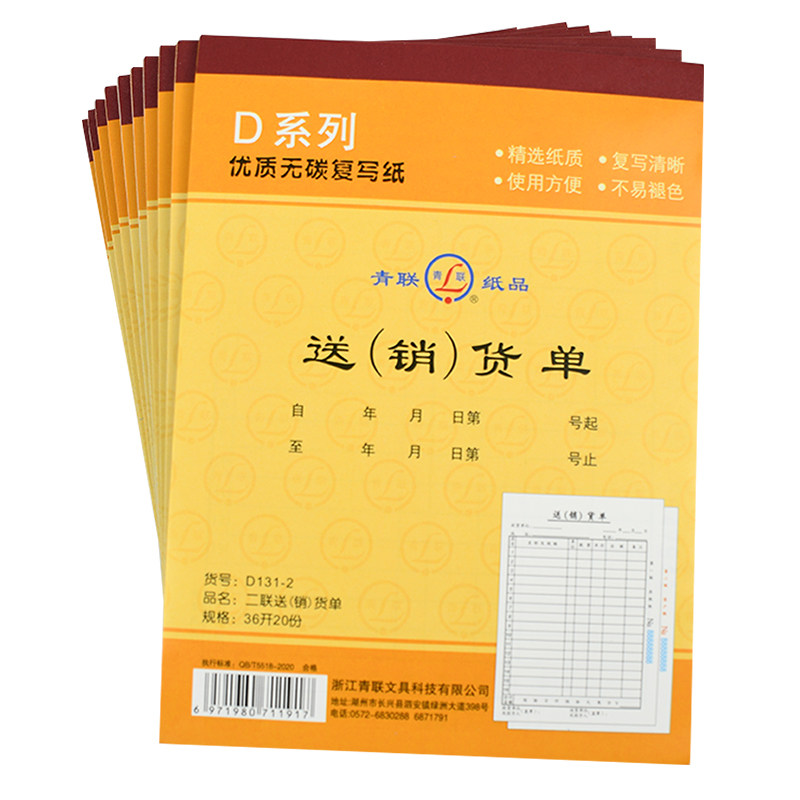 青联D系列36K送销货单二联三联单