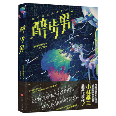【新华正版】醉步男 小林泰三著 丁丁虫译日本狂销23年收录恐怖小说名篇 玩具修理者 科幻时间旅行悬疑推理恐怖惊悚小说书籍畅销书